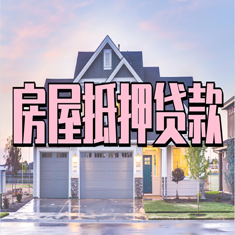 滴道房屋抵押贷款办理额度及年限多少--重庆房屋抵押贷款