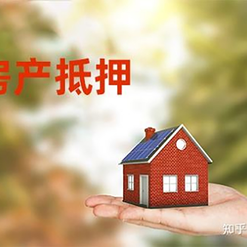 滴道房屋抵押贷款办理优势及劣势