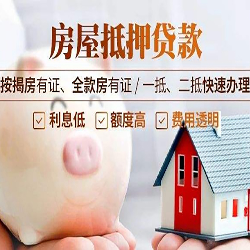 滴道房产抵押贷款知识|房屋抵押贷款|银行房屋抵押