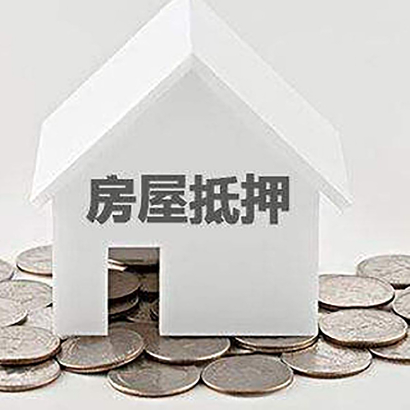 滴道房屋抵押贷款条件|银行住房抵押贷款|房子抵押