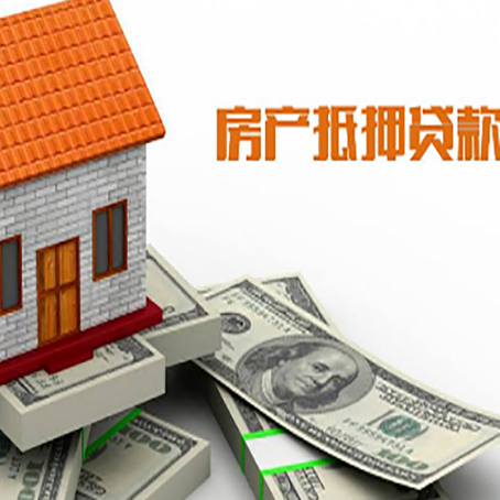 滴道房子抵押消费贷款带你了解知识