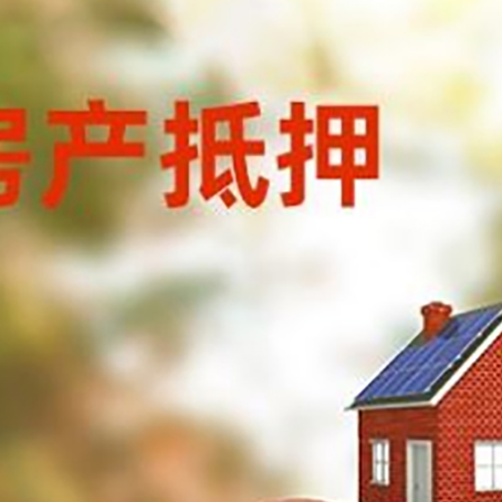 滴道房子抵押贷款可以选择哪些机构?