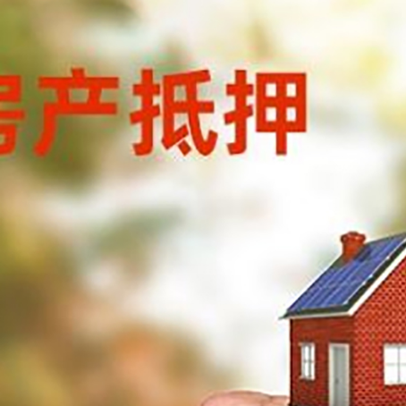滴道房屋抵押贷款二次抵押一定要满足条件