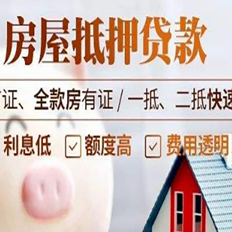 滴道房子二次抵押贷款的步骤？