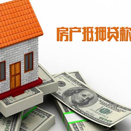 滴道房子抵押贷款怎么贷？
