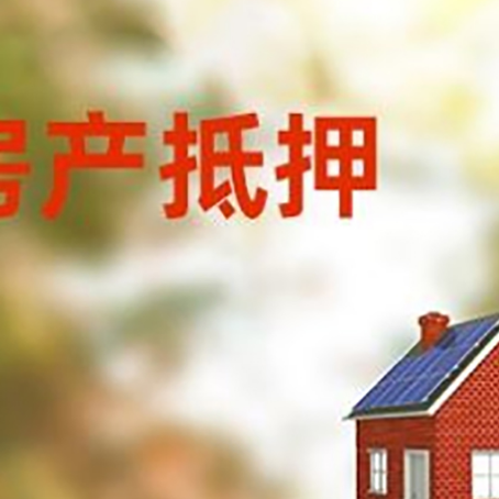 滴道房屋抵押贷款时要注意什么？
