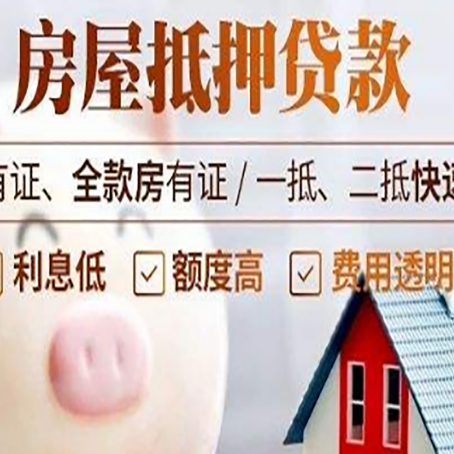 滴道房屋抵押贷款需要什么手续?
