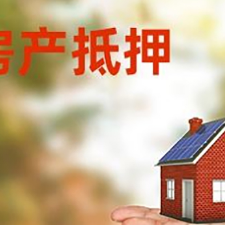 滴道房产抵押贷款和房屋典当有什么区别?