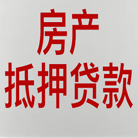 滴道房产抵押贷款类型有哪几种?