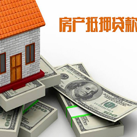 滴道房屋抵押贷款需要哪些手续和条件?