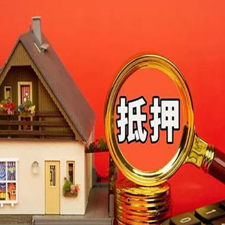 滴道房子抵押贷款的高效办理方法在这里