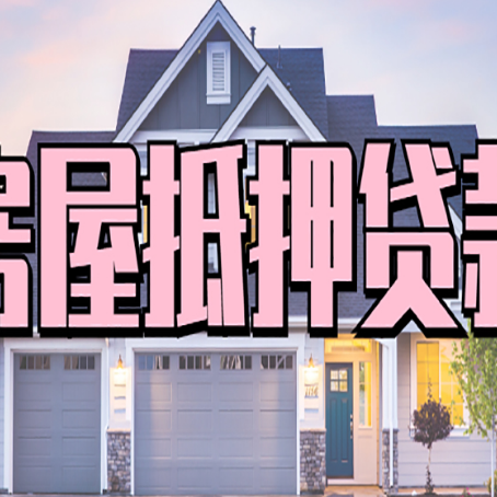 滴道房产二次抵押贷款还不上？全流程实操指南帮你保住房子
